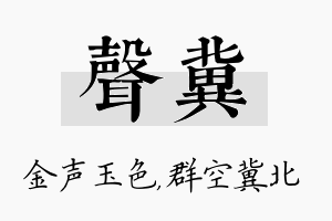 声冀名字的寓意及含义