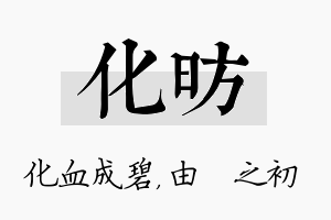 化昉名字的寓意及含义