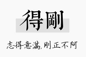 得刚名字的寓意及含义