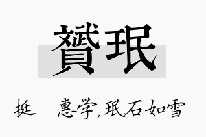 赟珉名字的寓意及含义