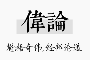 伟论名字的寓意及含义