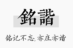 铭谐名字的寓意及含义