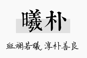 曦朴名字的寓意及含义