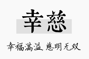 幸慈名字的寓意及含义