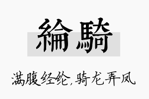 纶骑名字的寓意及含义