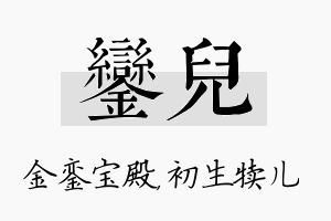 銮儿名字的寓意及含义