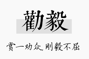 劝毅名字的寓意及含义