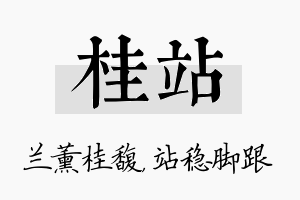 桂站名字的寓意及含义