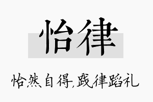 怡律名字的寓意及含义