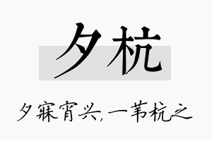 夕杭名字的寓意及含义