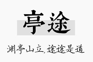 亭途名字的寓意及含义