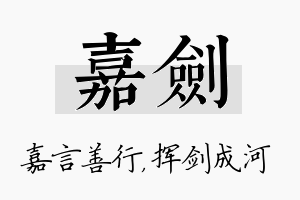 嘉剑名字的寓意及含义