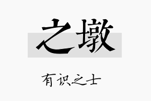 之墩名字的寓意及含义