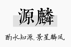 源麟名字的寓意及含义