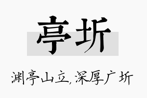 亭圻名字的寓意及含义