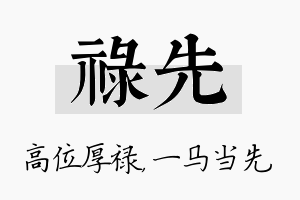 禄先名字的寓意及含义