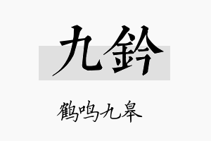 九钤名字的寓意及含义