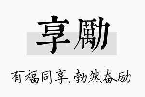 享励名字的寓意及含义