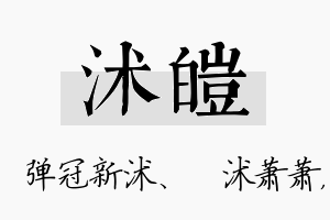 沭皑名字的寓意及含义