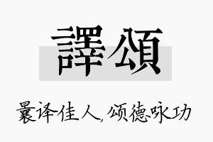 译颂名字的寓意及含义