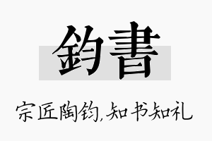 钧书名字的寓意及含义