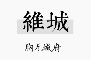 維城名字的寓意及含义