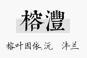 榕沣名字的寓意及含义