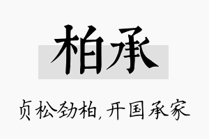 柏承名字的寓意及含义