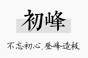 初峰名字的寓意及含义