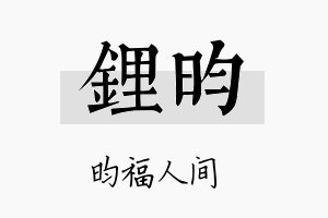 锂昀名字的寓意及含义