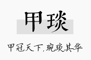 甲琰名字的寓意及含义