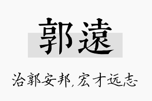 郭远名字的寓意及含义