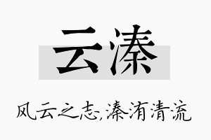 云溱名字的寓意及含义