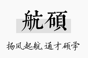 航硕名字的寓意及含义