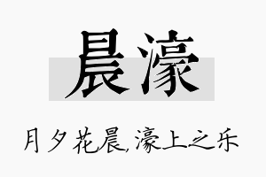 晨濠名字的寓意及含义