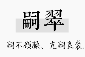 嗣翠名字的寓意及含义