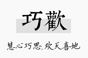 巧欢名字的寓意及含义