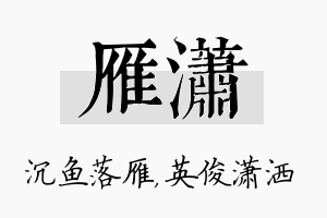 雁潇名字的寓意及含义