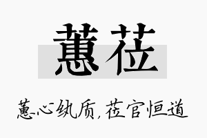 蕙莅名字的寓意及含义