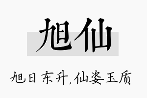 旭仙名字的寓意及含义