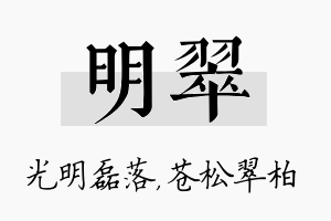 明翠名字的寓意及含义