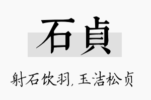 石贞名字的寓意及含义