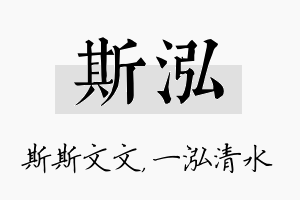 斯泓名字的寓意及含义