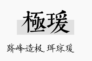 极瑗名字的寓意及含义