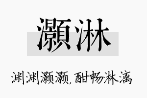 灏淋名字的寓意及含义