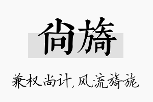 尚旖名字的寓意及含义