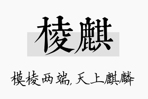 棱麒名字的寓意及含义