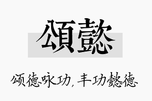 颂懿名字的寓意及含义