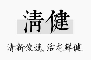 清健名字的寓意及含义