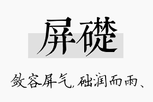 屏础名字的寓意及含义